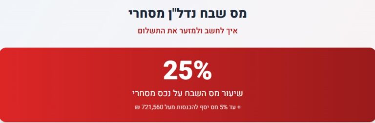 מס שבח