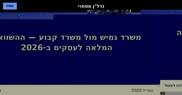 משרד גמיש מול משרד קבוע
