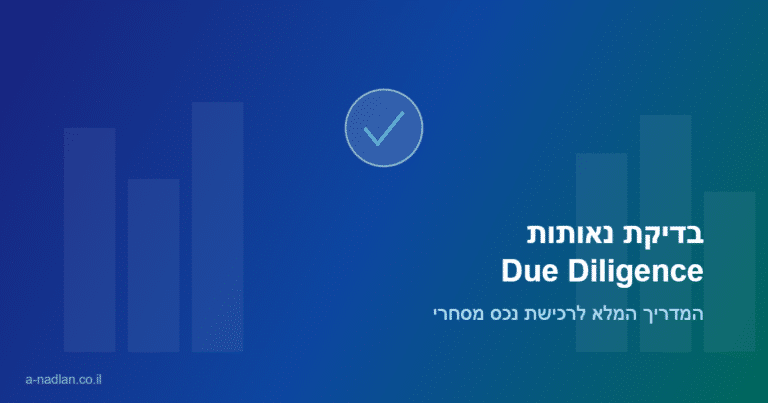 בדיקת נאותות Due Diligence לנכס מסחרי