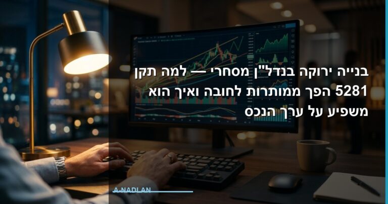בנייה ירוקה בנדל"ן מסחרי — למה תקן 5281 הפך ממותרות לחובה ואיך הוא משפיע על ערך הנכס