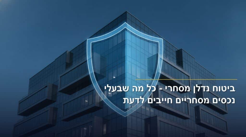 ביטוח נדלן מסחרי - כל מה שבעלי נכסים מסחריים חייבים לדעת
